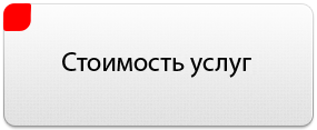 Стоимость