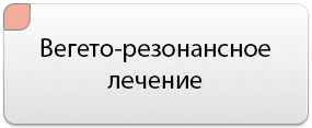 Вегето-резонансное лечение