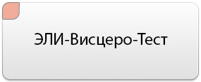 ЭЛИ-ВИСЦЕРО-ТЕСТ
